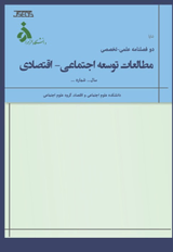 نشریه مطالعات توسعه اجتماعی – اقتصادی