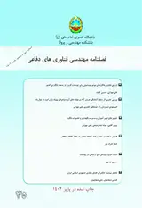 فصلنامه مهندسی فناوری های دفاعی