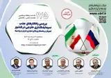 بررسی راه کارهای جذب سرمایه گذاری خارجی در کشور تمرکزبر همکاری های تجاری ایران و روسیه