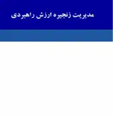 مجله مدیریت زنجیره ارزش راهبردی