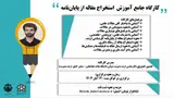 کارگاه جامع آموزش استخراج مقاله از پایان نامه