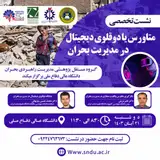 نشست تخصصی متاورس یا دوقلوی دیجیتال در مدیریت بحران