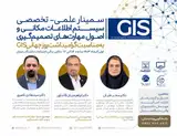 سمینار علمی - تخصصی سیستم اطلاعات مکانی و اصول مهارت های تصمیم گیری به مناسبت گرامیداشت روز جهانی GIS