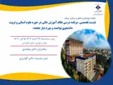 برنامه درسی نظام آموزش عالی در حوزه علوم انسانی و تربیت دانشجوی توانمند و مورد نیاز جامعه