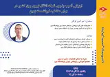 ارزیابی آسیب پذیری شبکه انتقال نیروی برق کشور در برابر مخاطره فرونشست زمین