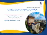 کارگاه تخصصی «روش تحقیق در مدیریت با رویکرد پروپزال نویسی»