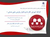 کارگاه آموزش کار با نرم افزار رفرنس دهی مندلی