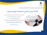 کارگاه آموزش آشنایی با مصاحبه پژوهشی کیفی