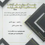 طراحی داخلی آپارتمان های مسکونی برای افراد با درآمد محدود بر اساس راهکار های انعطاف پذیری در شهر شیراز