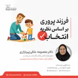 فرزندپروری بر اساس نظریه انتخاب