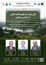 «نقش دولت در تحقق عدالت فضایی در نواحی روستایی»