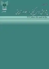 فصلنامه پژوهش های کیفی در علوم تربیتی