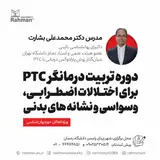 دوره تربیت درمانگرPTC برای اختلالات اضطرابی، وسواسی و نشانه های بدنی