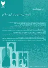 دوفصلنامه پژوهش های پایداری مکان